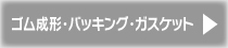 ゴム成形・バッキング・ガスケット